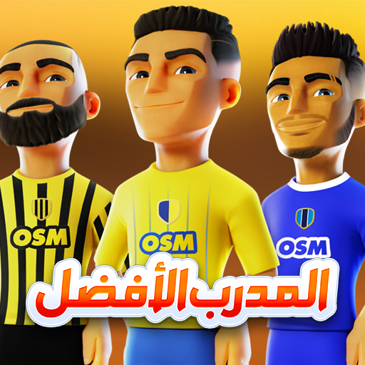 تحميل لعبة المدرب الافضل مهكرة 2024 OSM Online للاندرويد