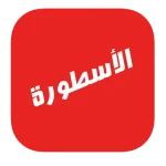 برنامج الاسطورة مهكر