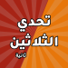 تحدي الثلاثين ثانية مهكر